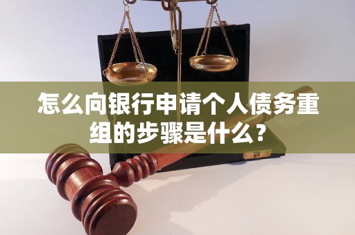 松滋怎么向银行申请个人债务重组的步骤是什么？
